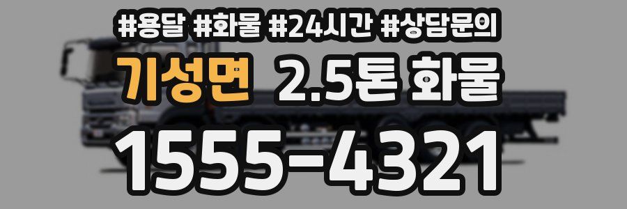 기성면 2.5톤 화물