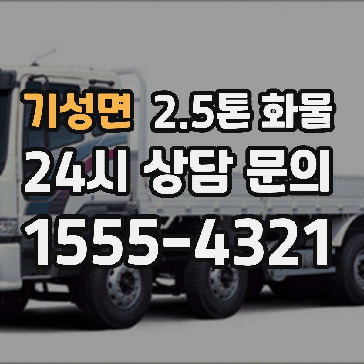 기성면 2.5톤 화물