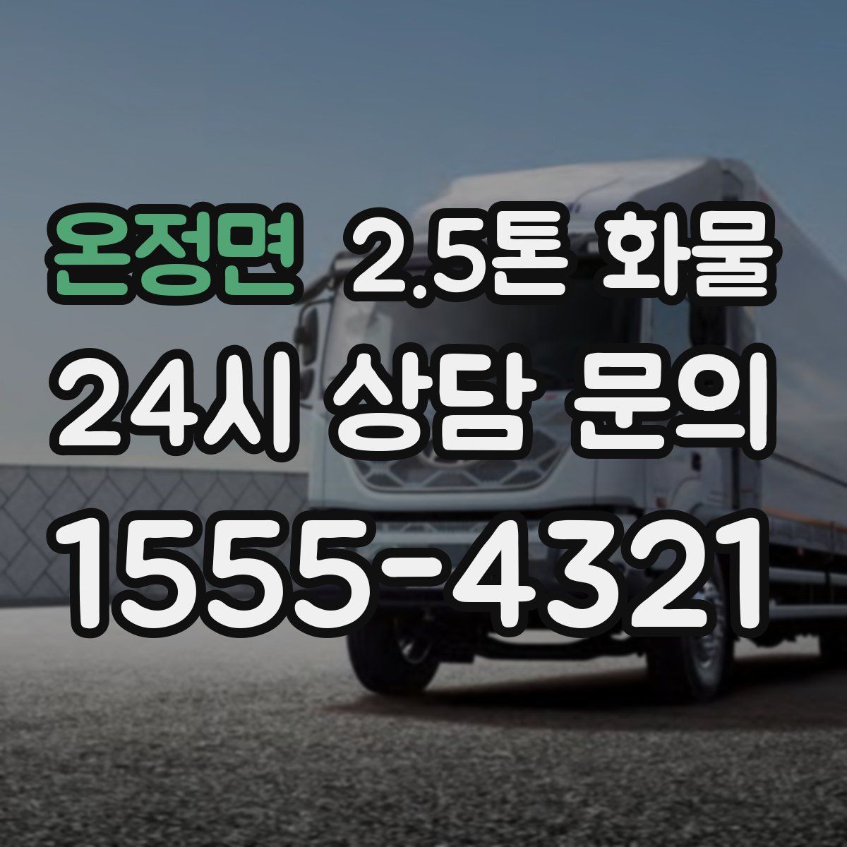 온정면 2.5톤 화물