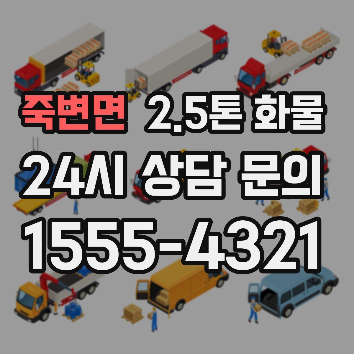 죽변면 2.5톤 화물