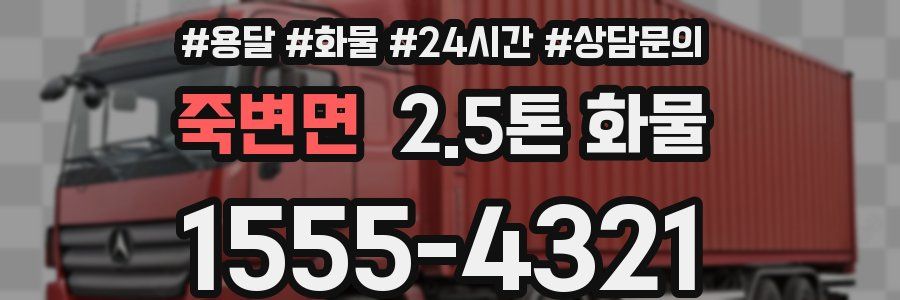 죽변면 2.5톤 화물