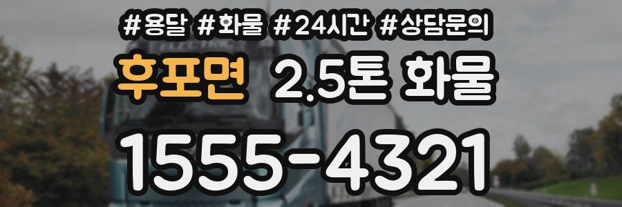 후포면 2.5톤 화물