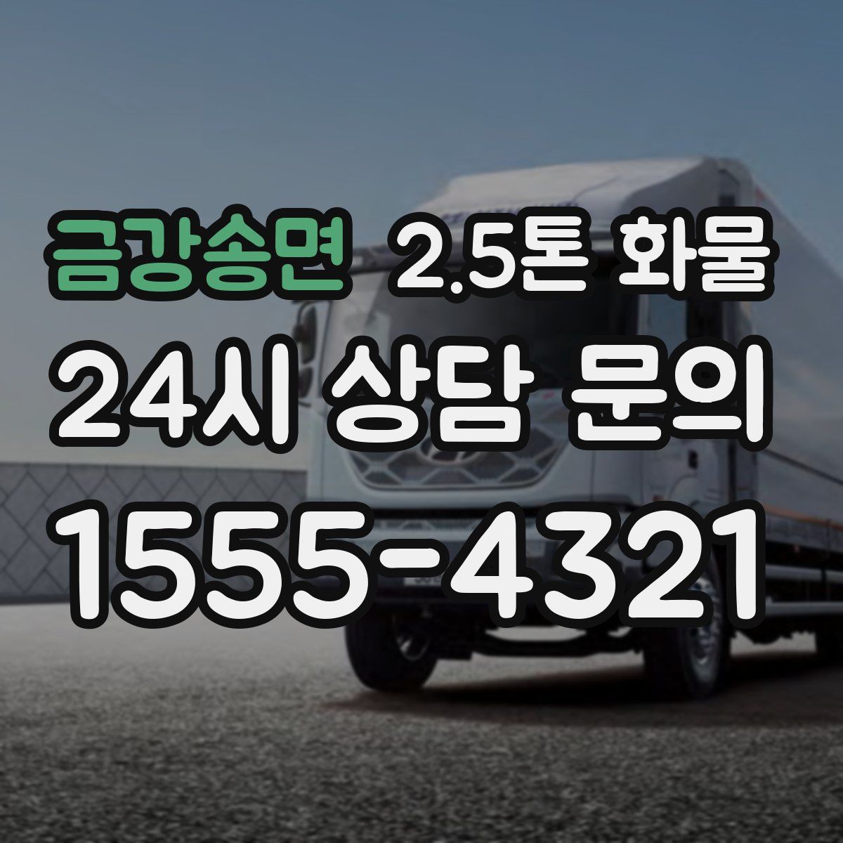 금강송면 2.5톤 화물