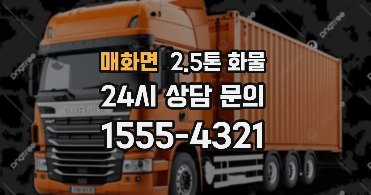 매화면 2.5톤 화물