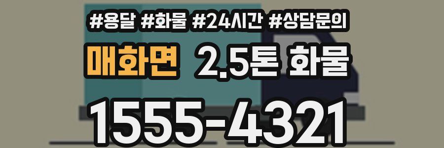 매화면 2.5톤 화물