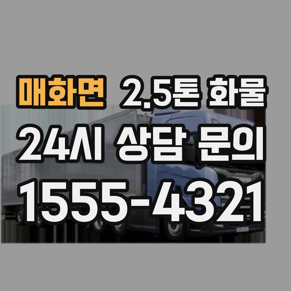 매화면 2.5톤 화물