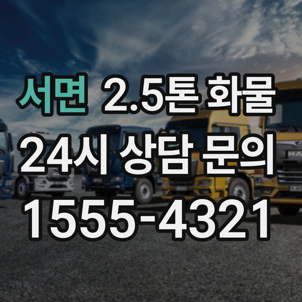 서면 2.5톤 화물