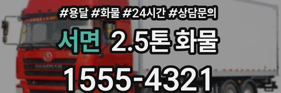서면 2.5톤 화물