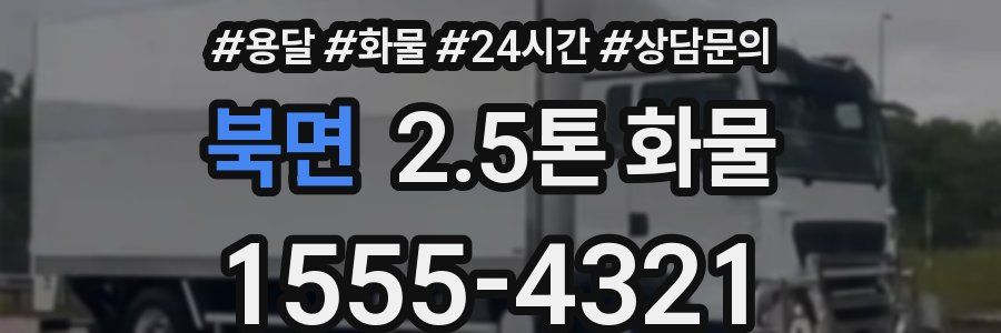 북면 2.5톤 화물