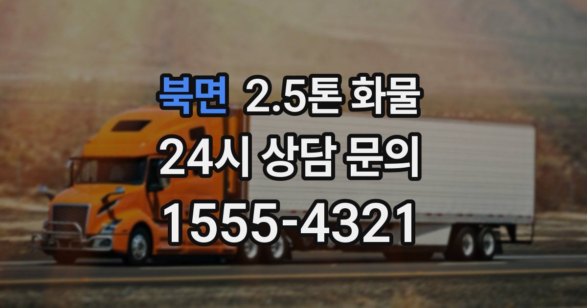 북면 2.5톤 화물
