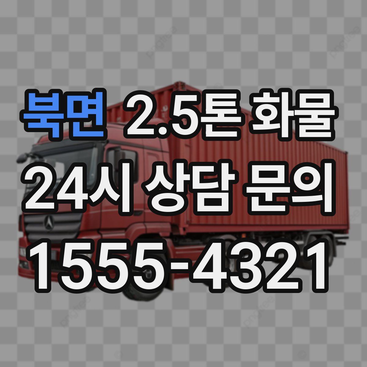 북면 2.5톤 화물