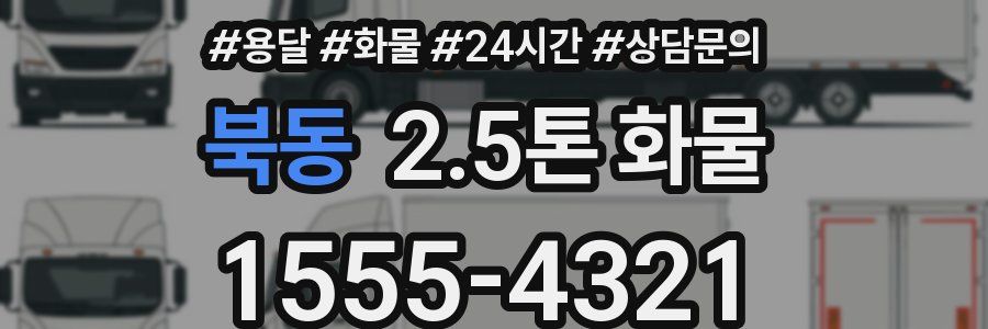 북동 2.5톤 화물
