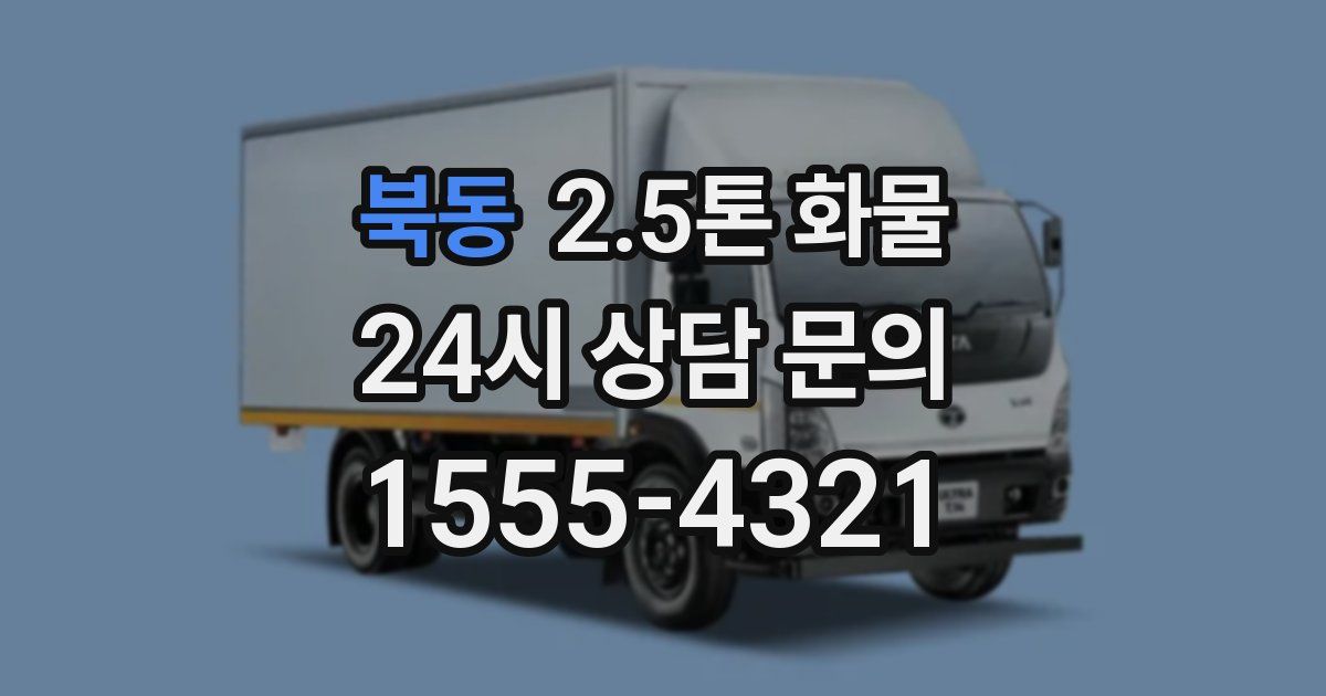 북동 2.5톤 화물