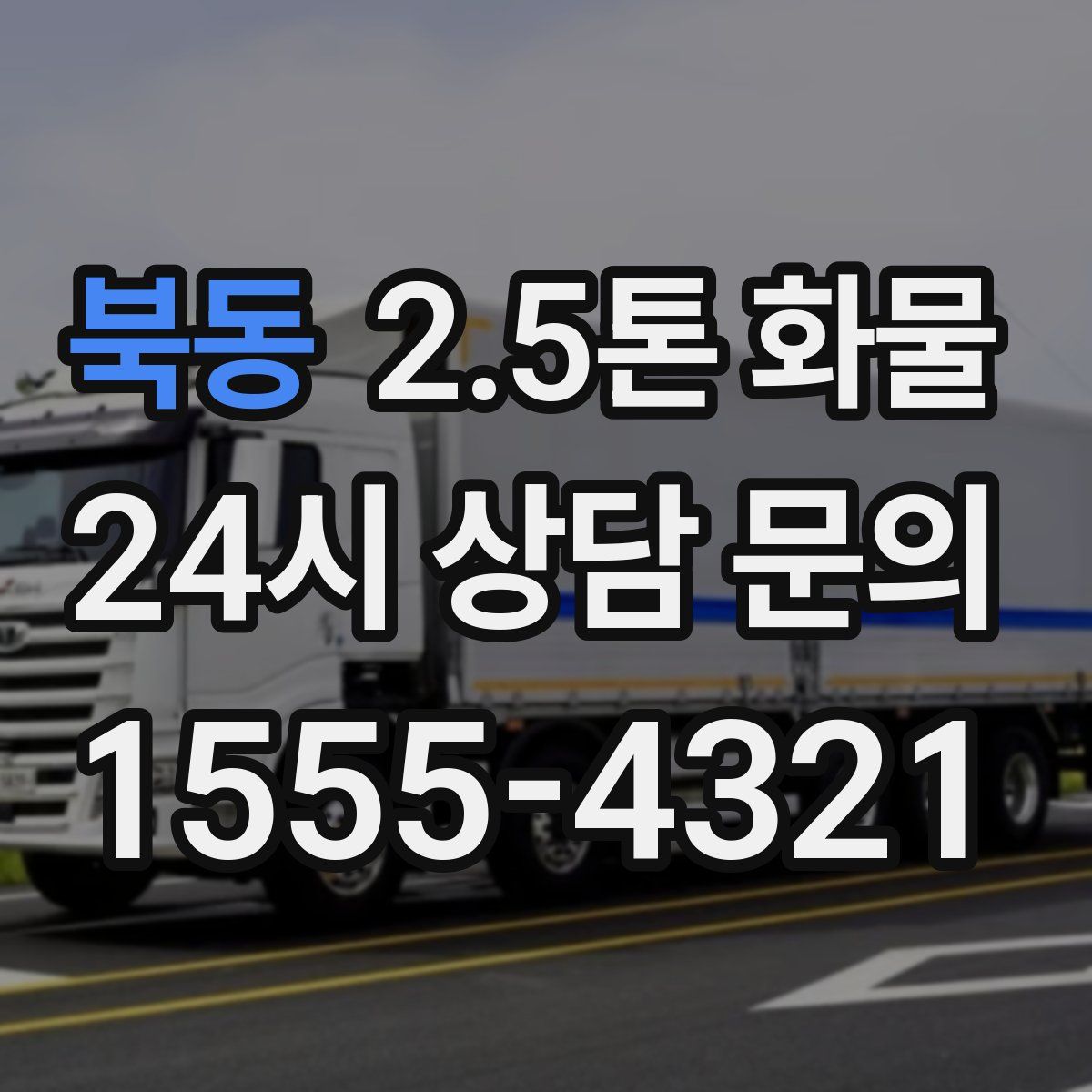 북동 2.5톤 화물