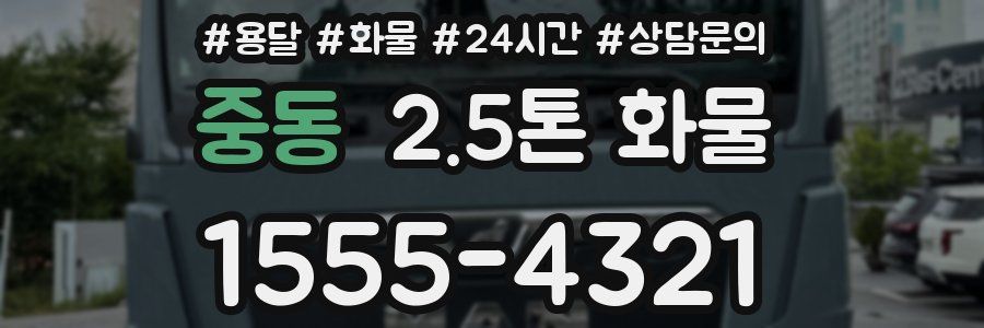 중동 2.5톤 화물