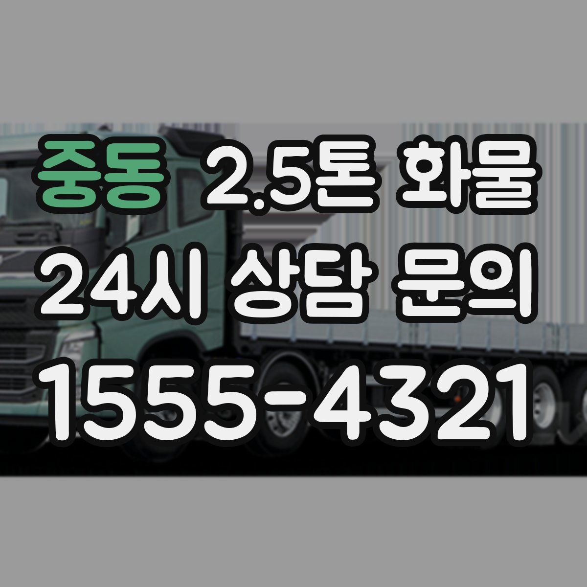 중동 2.5톤 화물