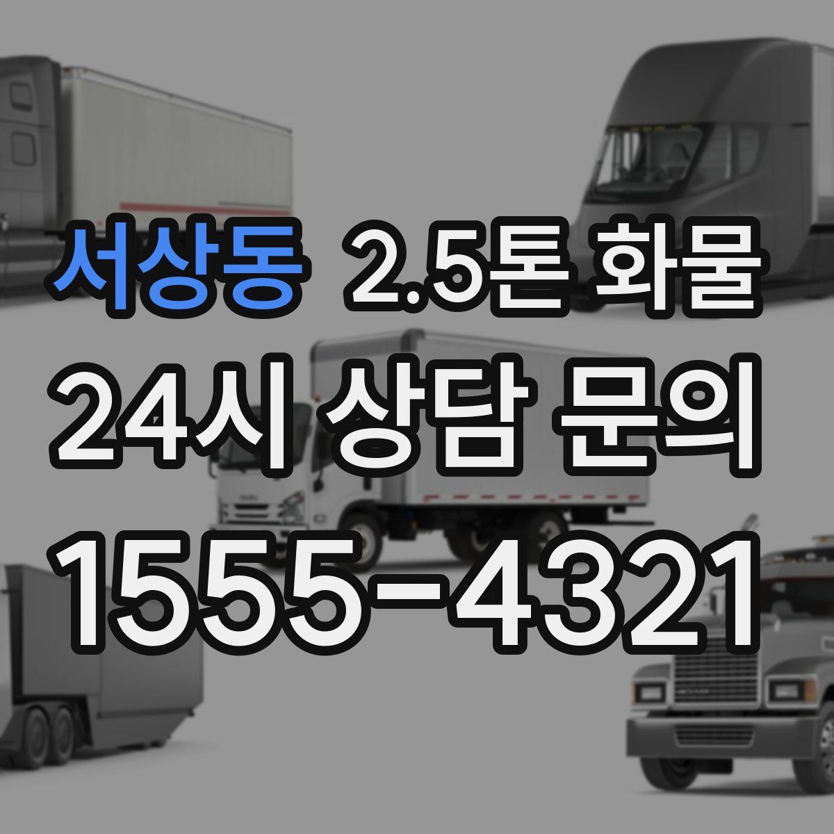 서상동 2.5톤 화물