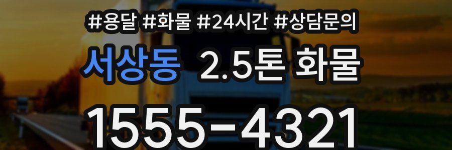 서상동 2.5톤 화물