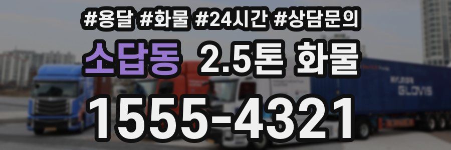 소답동 2.5톤 화물