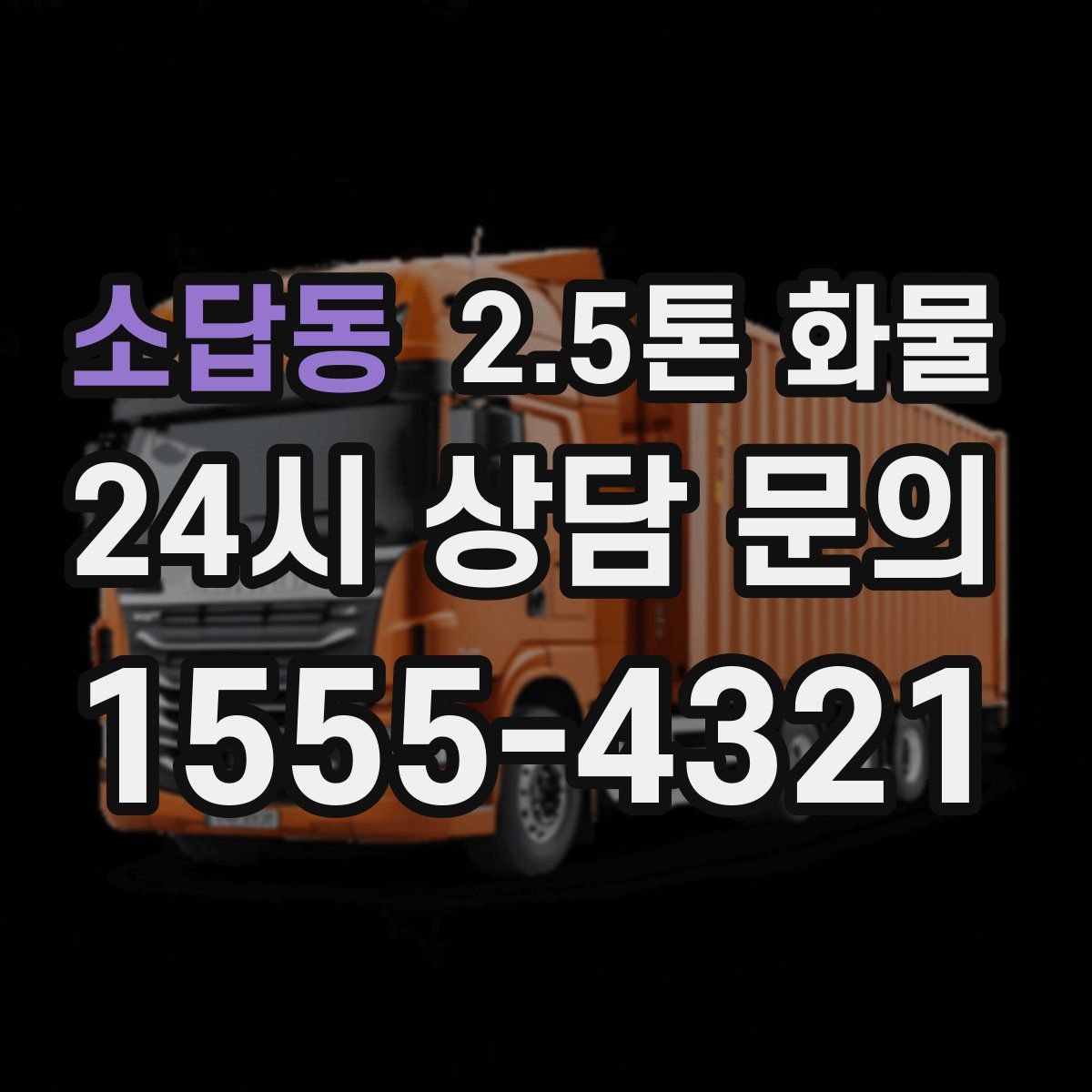 소답동 2.5톤 화물