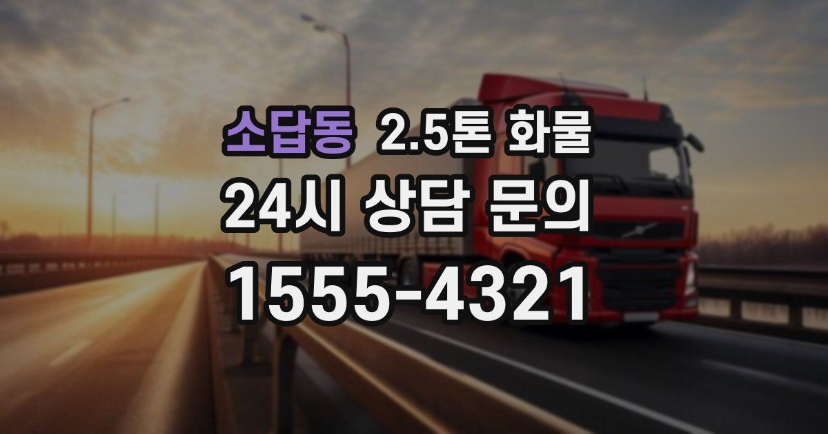 소답동 2.5톤 화물