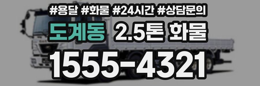도계동 2.5톤 화물