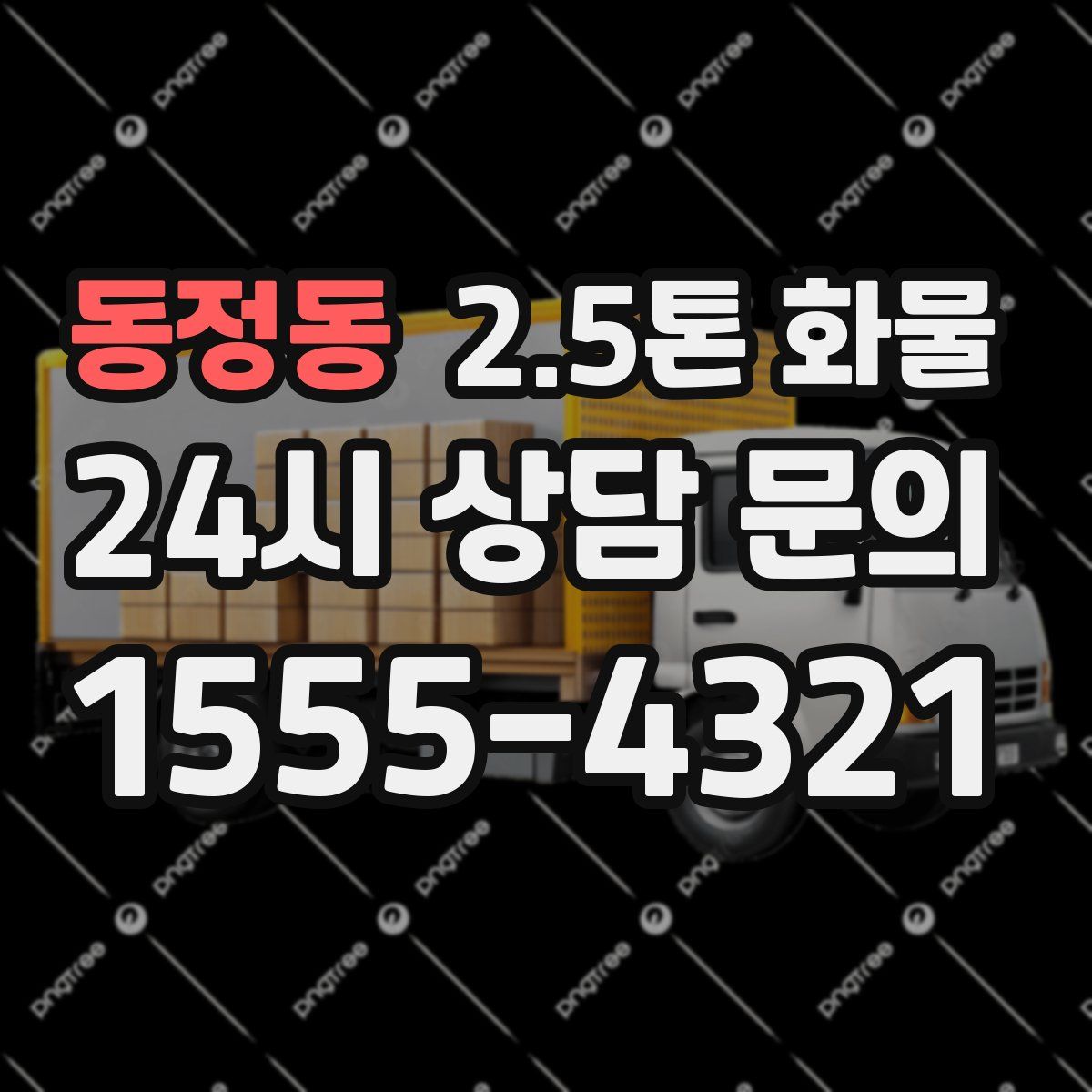 동정동 2.5톤 화물