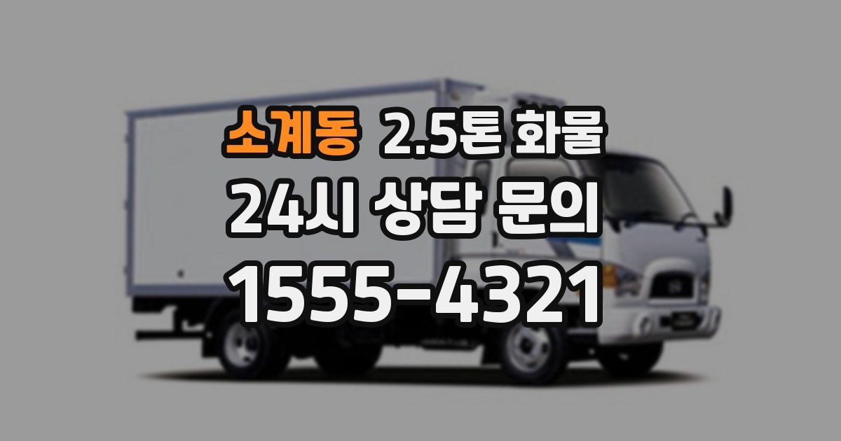 소계동 2.5톤 화물