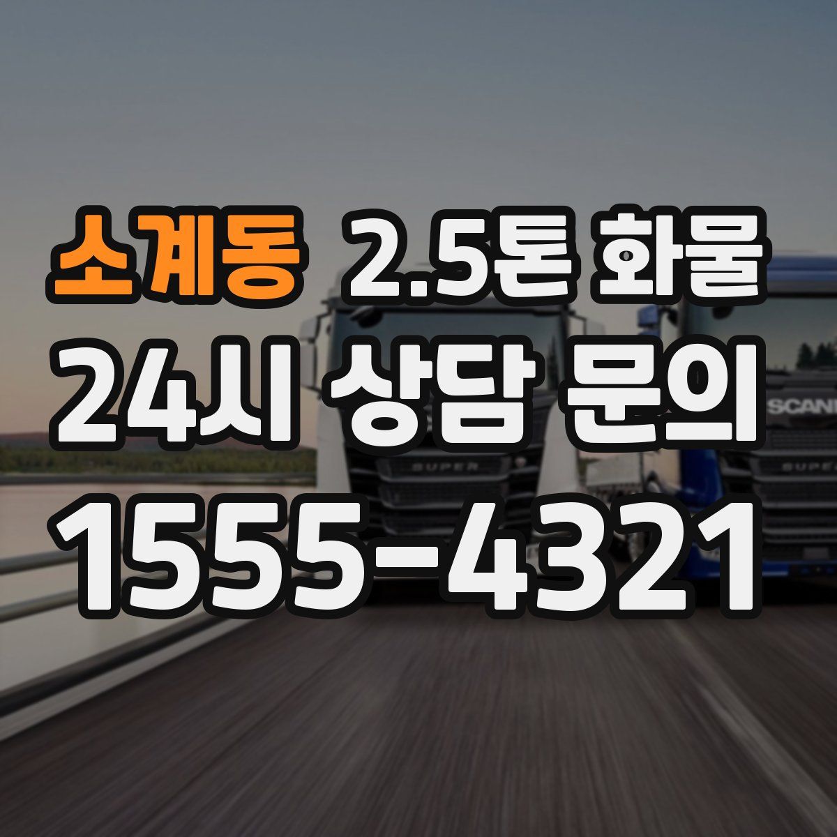 소계동 2.5톤 화물