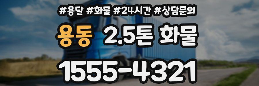 용동 2.5톤 화물