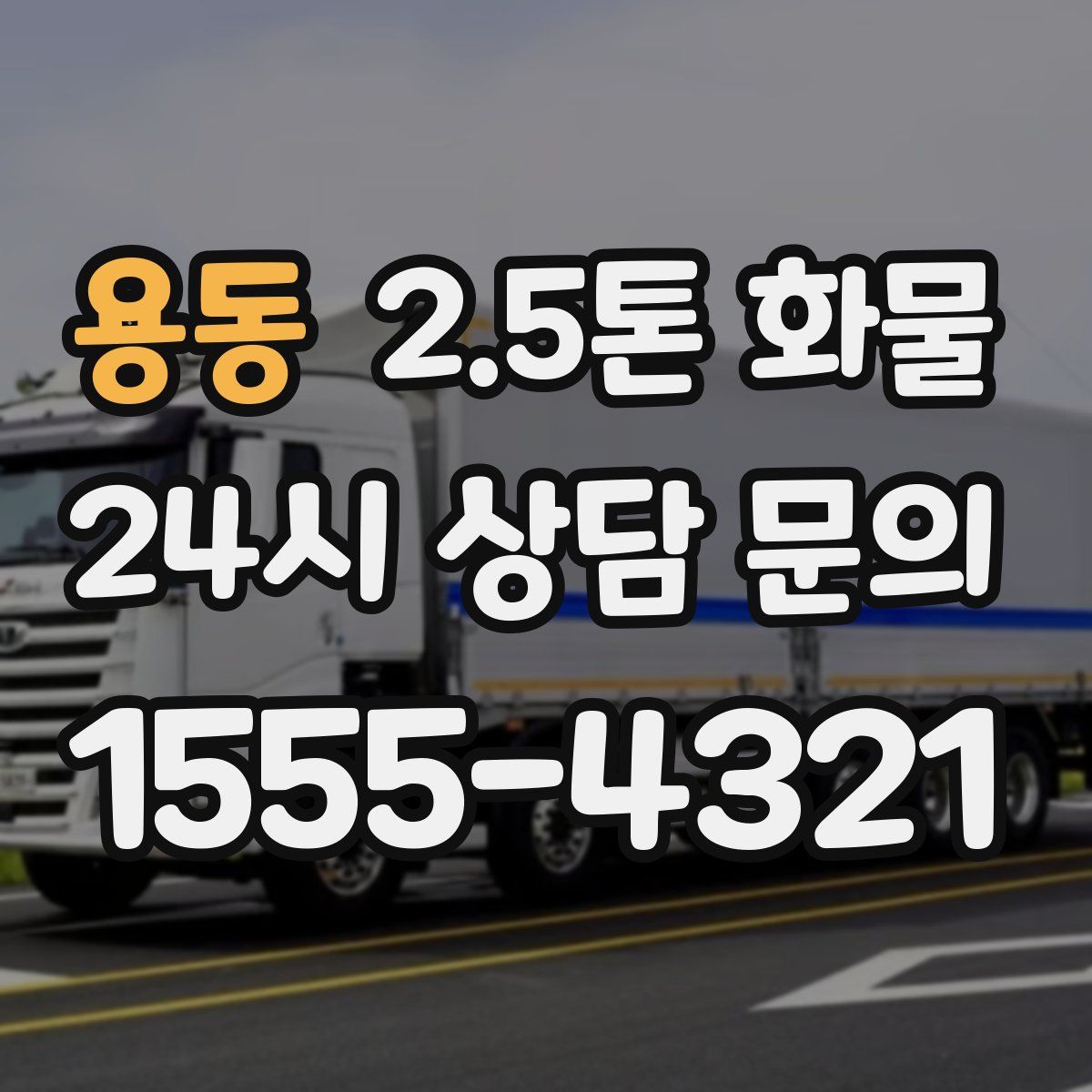 용동 2.5톤 화물