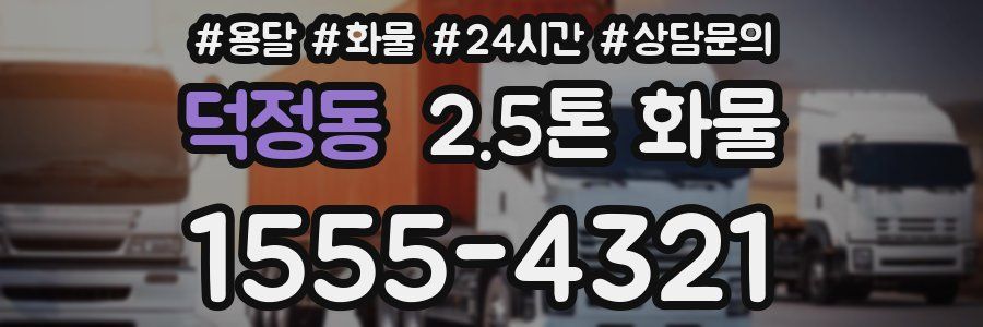 덕정동 2.5톤 화물