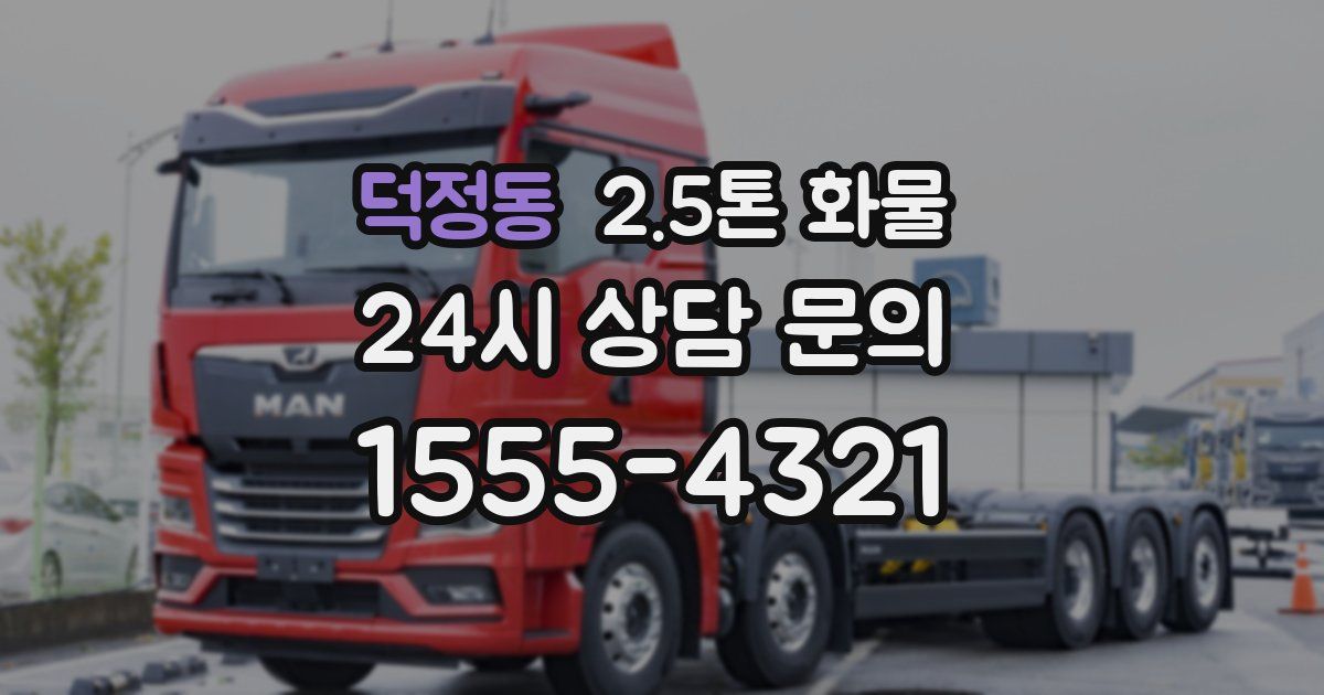 덕정동 2.5톤 화물