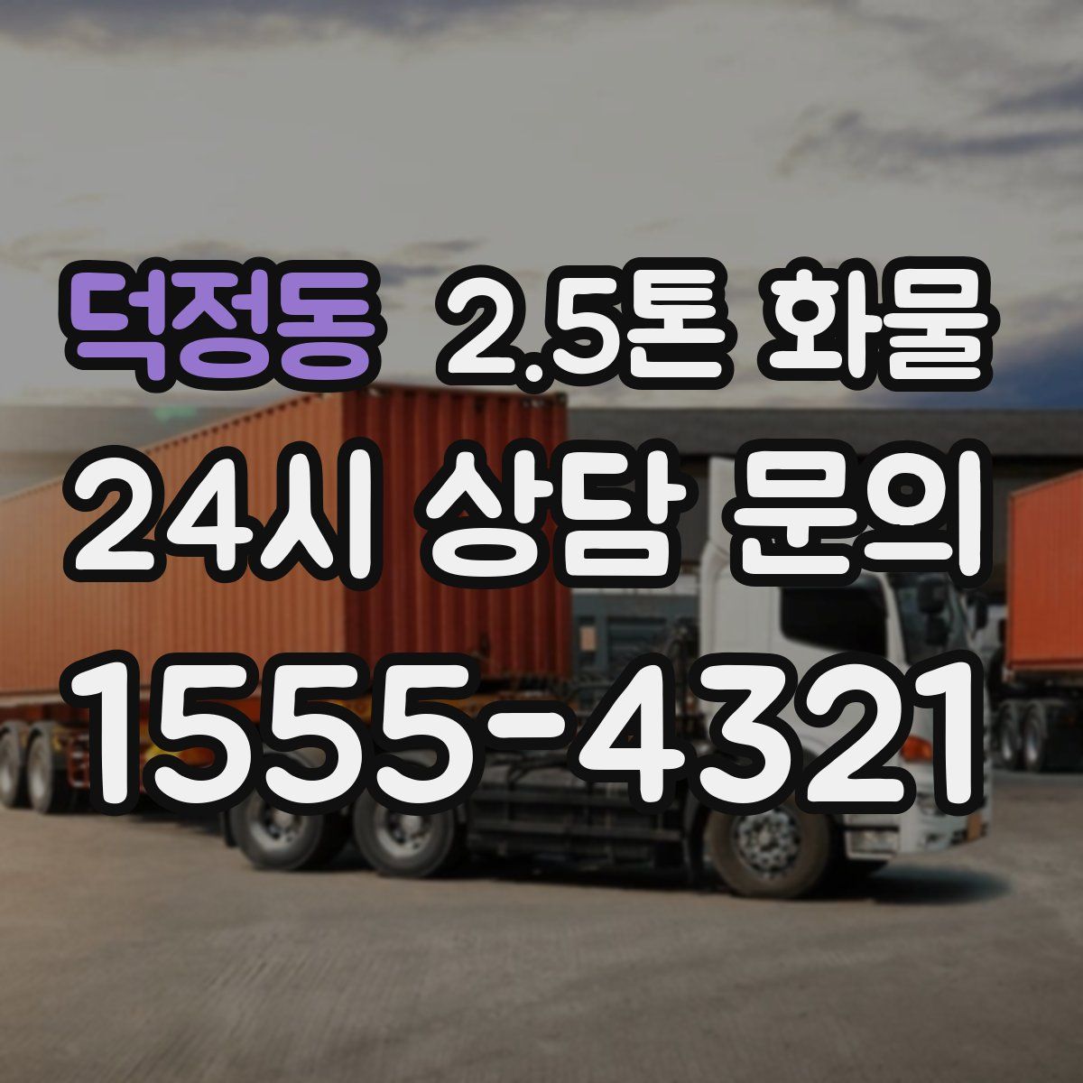 덕정동 2.5톤 화물