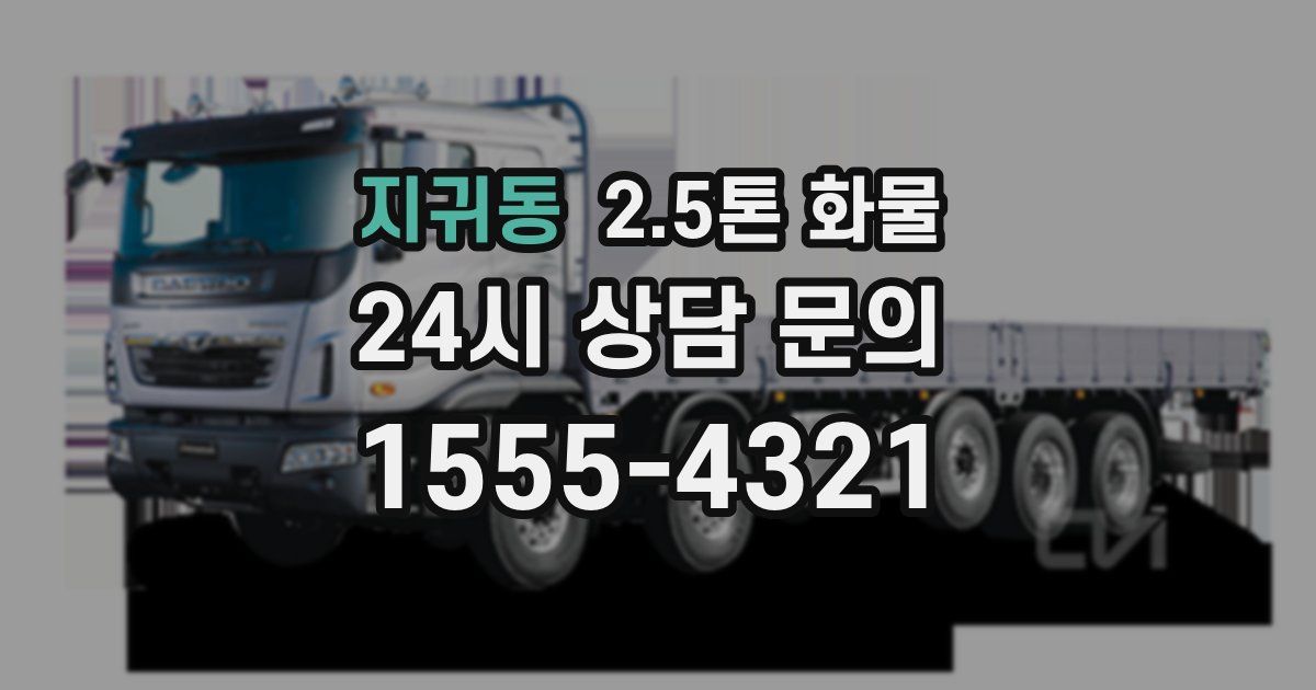 지귀동 2.5톤 화물