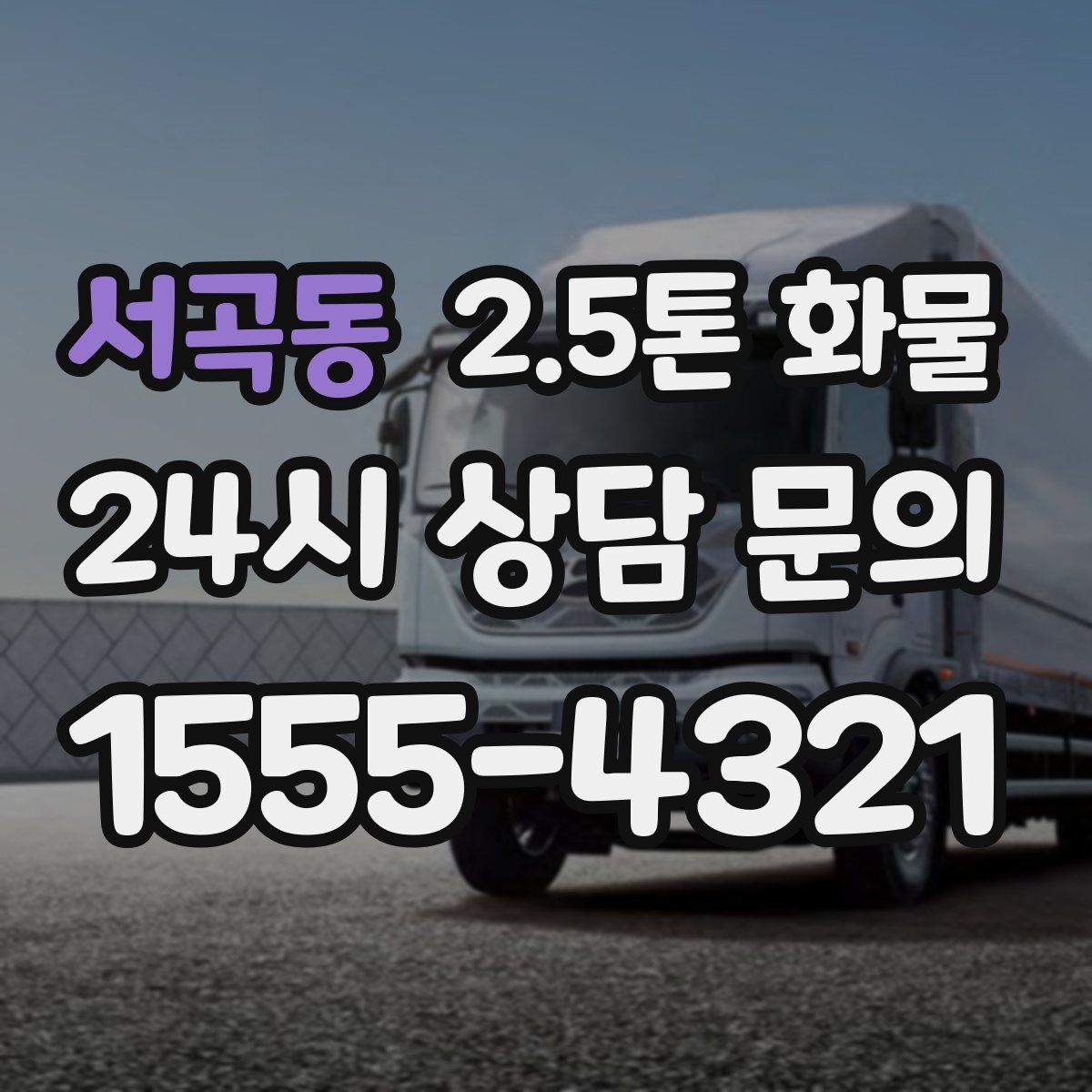 서곡동 2.5톤 화물