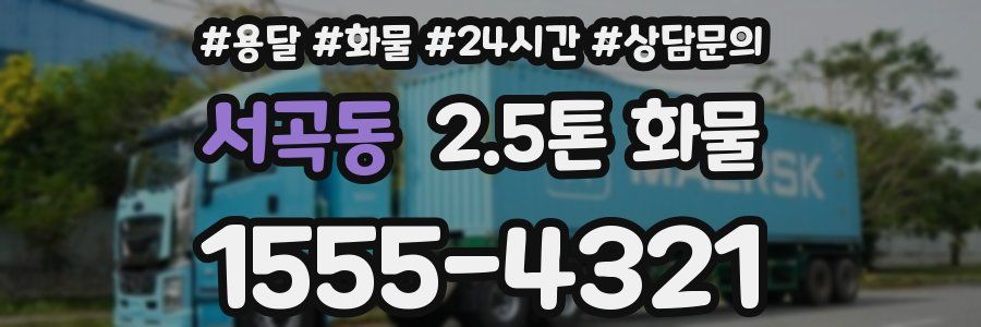 서곡동 2.5톤 화물