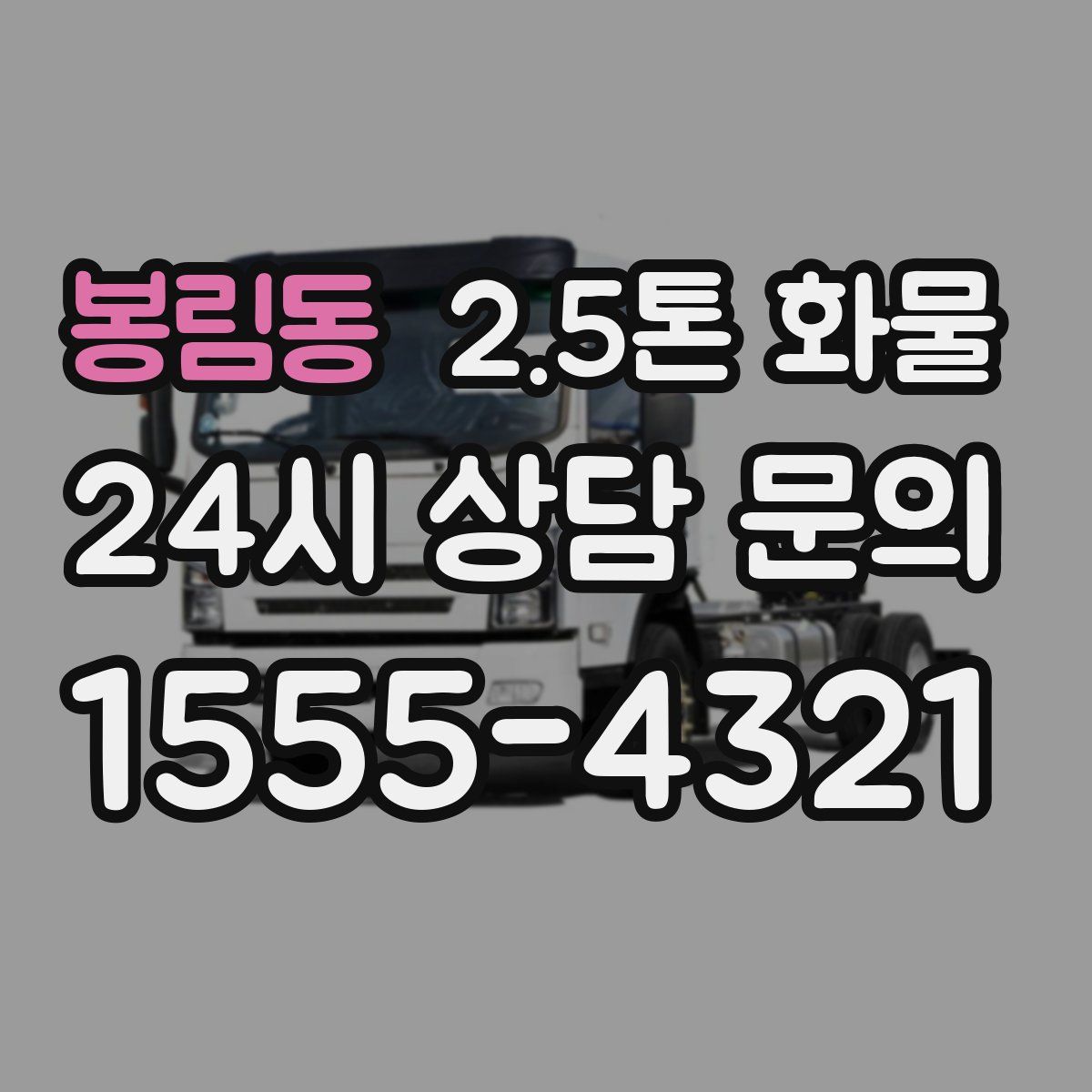 봉림동 2.5톤 화물
