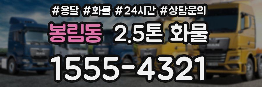 봉림동 2.5톤 화물