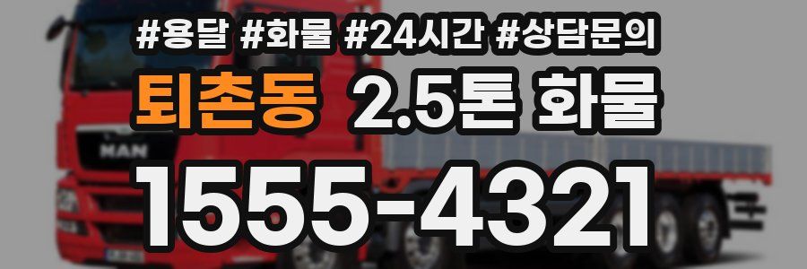 퇴촌동 2.5톤 화물