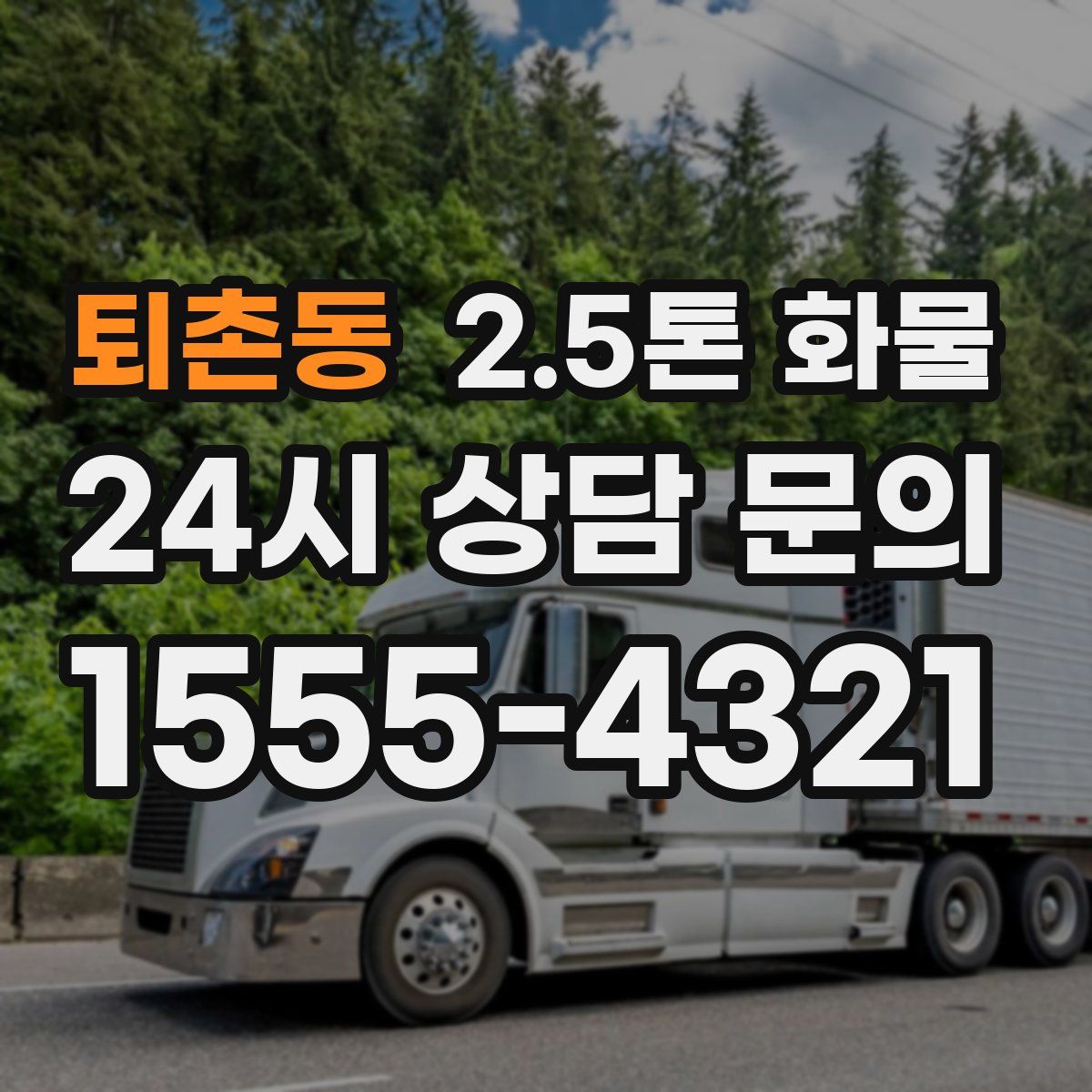 퇴촌동 2.5톤 화물