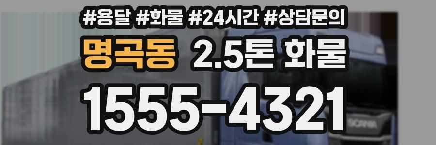 명곡동 2.5톤 화물