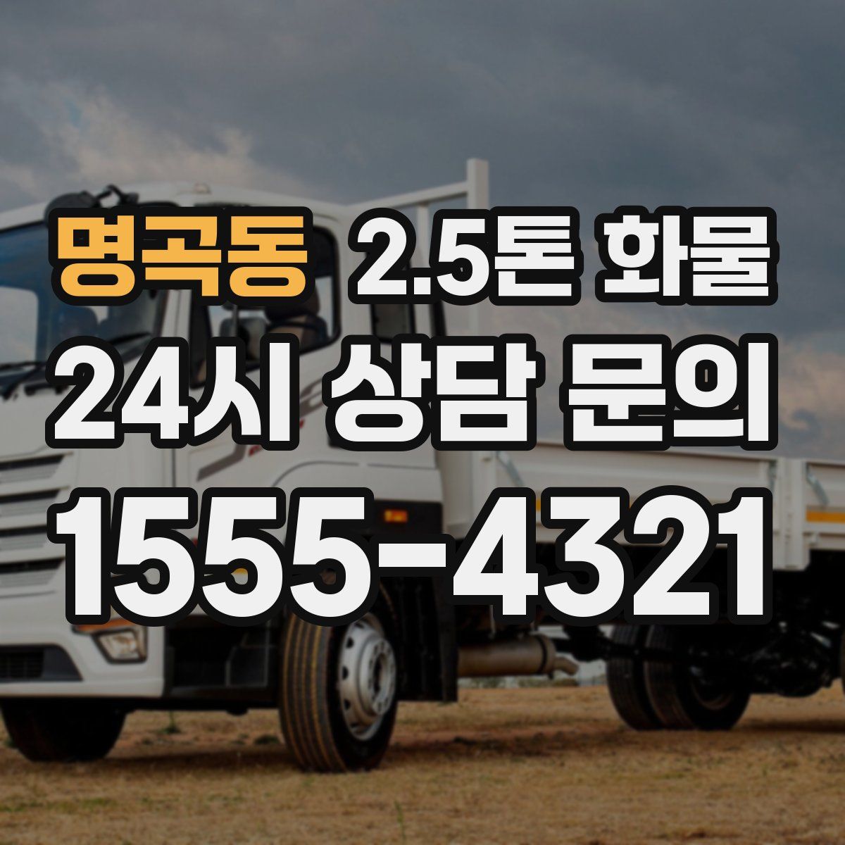 명곡동 2.5톤 화물