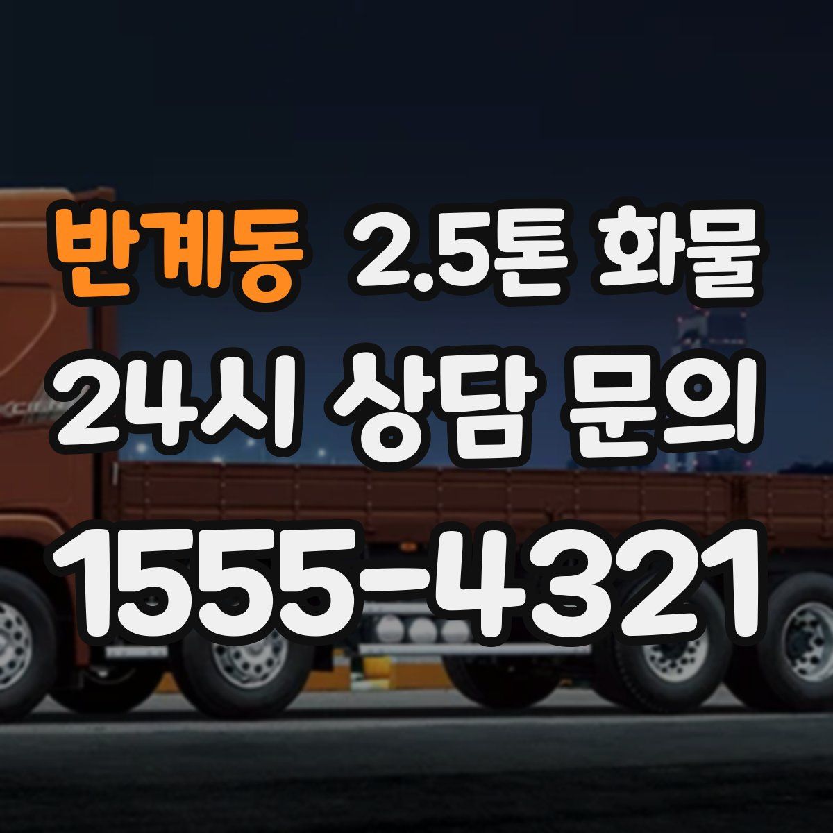 반계동 2.5톤 화물