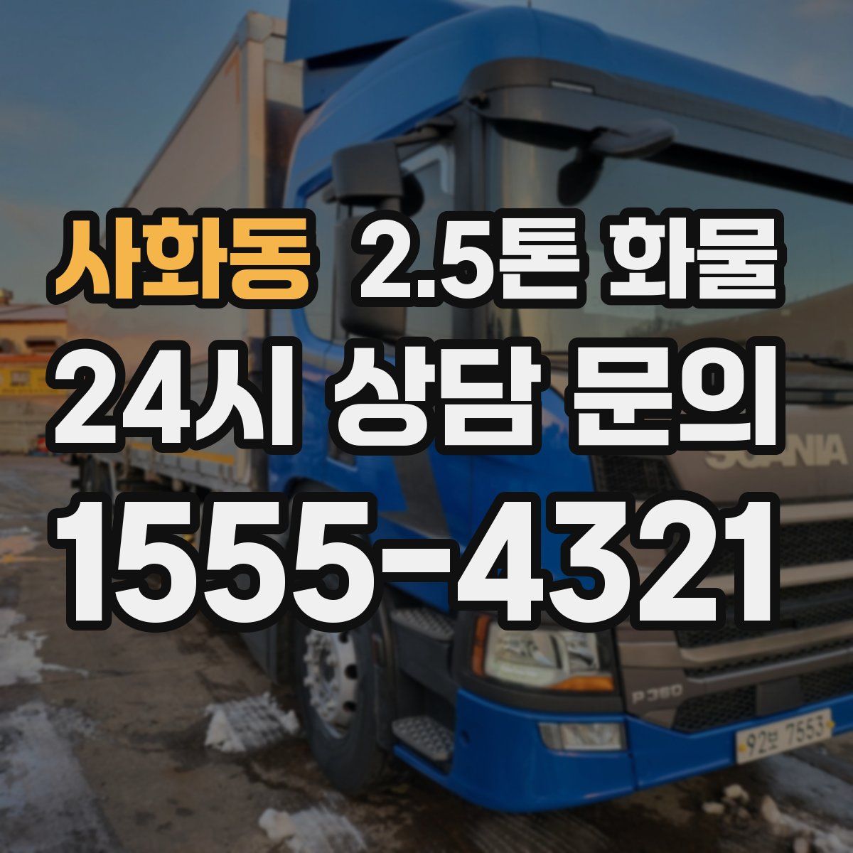 사화동 2.5톤 화물