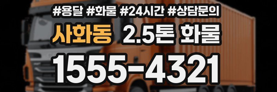 사화동 2.5톤 화물