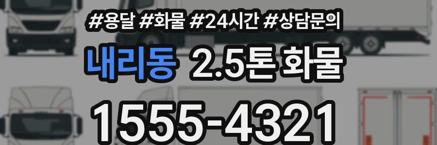 내리동 2.5톤 화물
