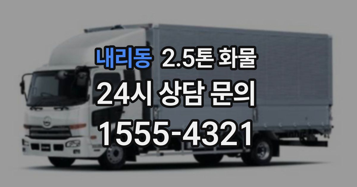 내리동 2.5톤 화물