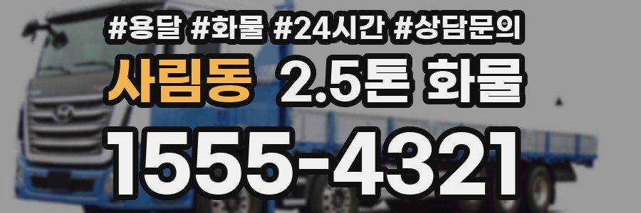 사림동 2.5톤 화물