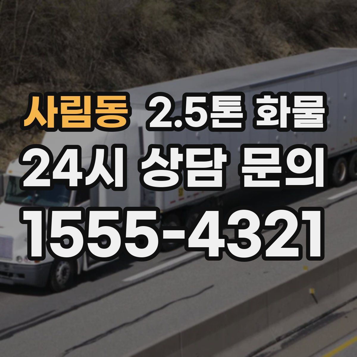 사림동 2.5톤 화물
